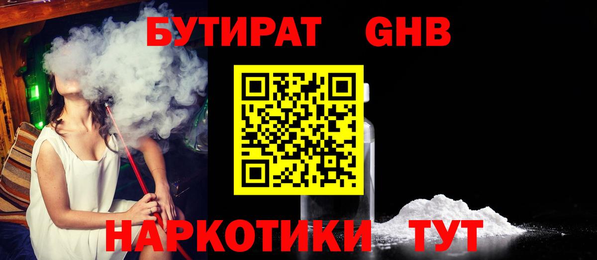 БУТИРАТ  БУТИРАТ GHB  Вход с VPN  Якутск 